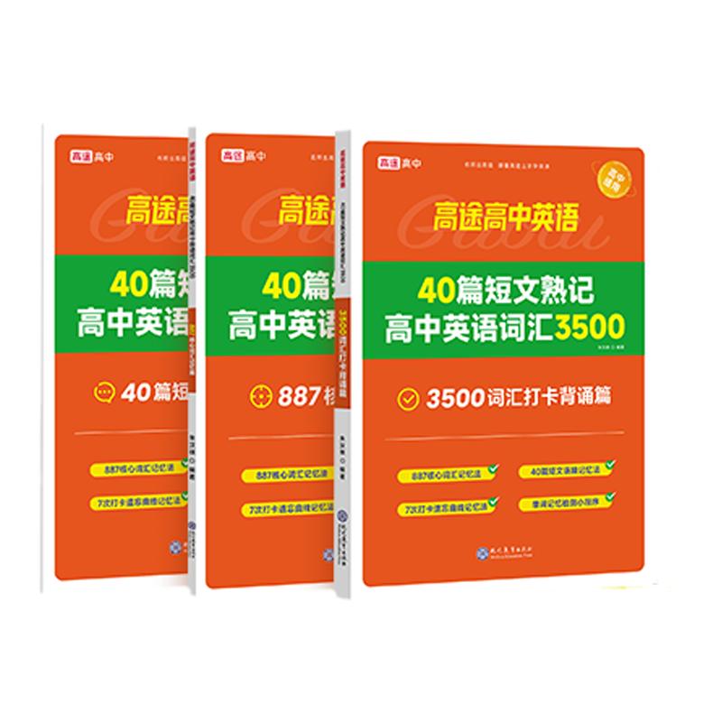 高途40篇短文熟记高中英语词汇3500一书3册高考高频词汇详解攻克英语阅读理解词汇数量精编短文串联词汇