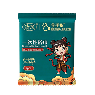 清风一次性浴巾旅行单独包装便携式洗脸巾毛巾吸水加厚加大实惠装