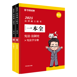 官方正版】2027赵逸凡宪法法制史 一本全华研法硕一本全考研法律硕士联考 赵逸凡宪法法制史 一本全  法学非法学
