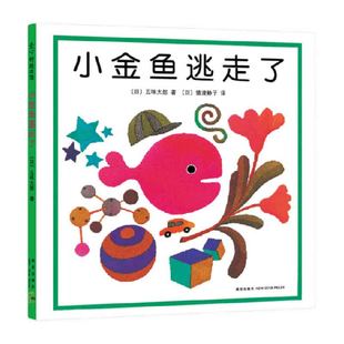 小金鱼逃走了0-6岁精装启蒙认知书培养宝宝的观察力绘本儿童