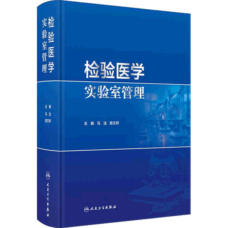 检验医学实验室管理 马洁陈文祥医学质量管理责任质量管理体系临床血液生化微生物采供血机构输血人民卫生出版社控制评价技术指南