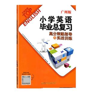 广州版】24新版双基王牌英语小学英语毕业总复习高分策略指导与实战训练小升初模拟真题英语词汇语法句型听力练习册新世纪出版社