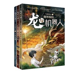 【出版社旗舰店】龙与机器人·飞龙勇士全套三册曹文轩秘界探险 逃生同盟 月夜危机 AI+中国神话+《山海经》科学幻想+传统文化