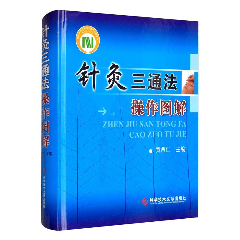 针灸三通法操作图解 科学技术文献出版社 贺普仁 微通法毫针疗法操作规范图说 微通法的组穴原则 刺激效应与临床实践 外科病证