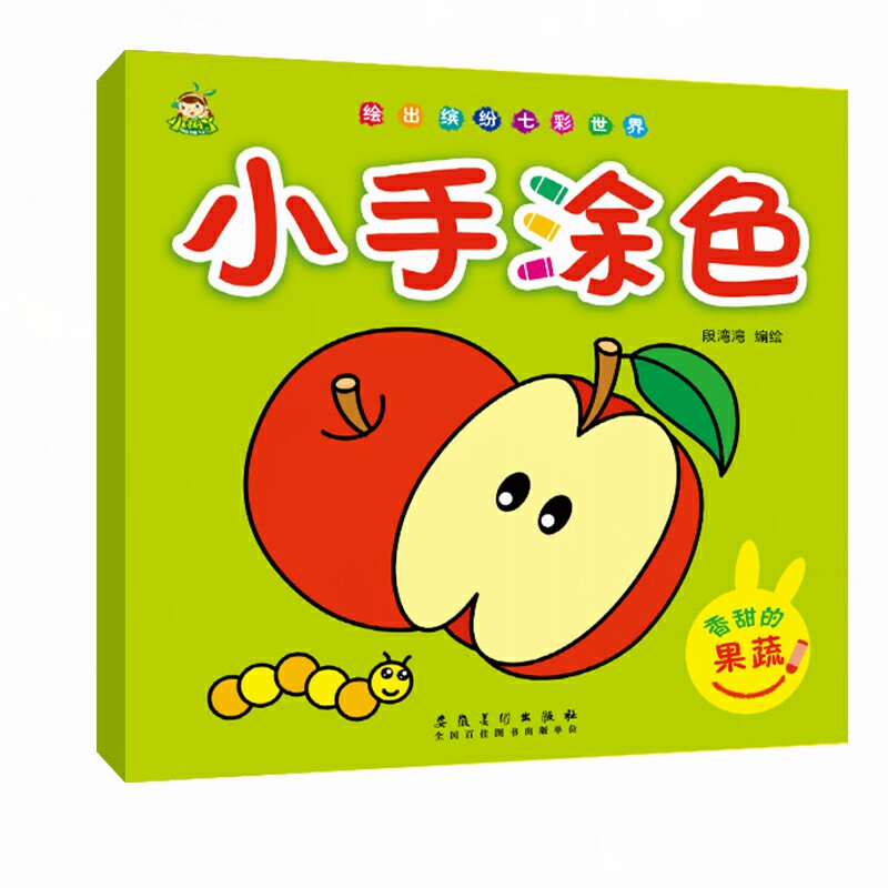 儿童画画涂色书小手涂色