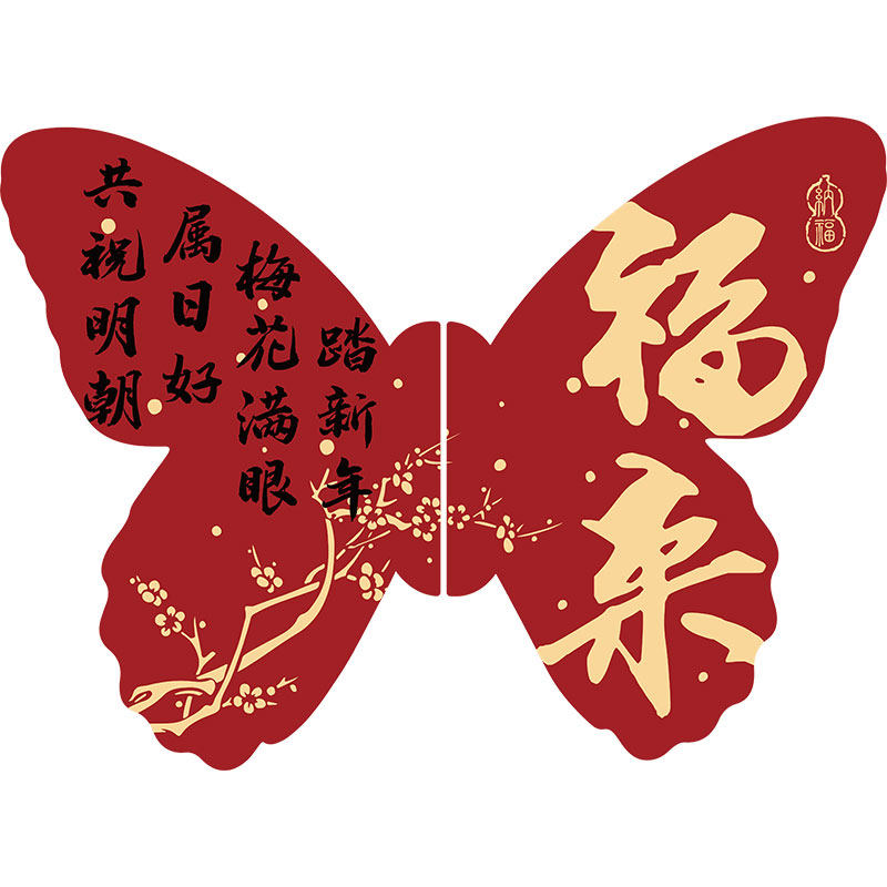 2027羊新年快乐春节装饰网红巨型蝴蝶立打卡体拍照区布置小院造景