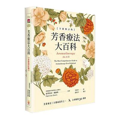 预售  芳香疗法大百科 透过精油重新认识自已与周遭的世界 介绍各种精油的用法 生活风格