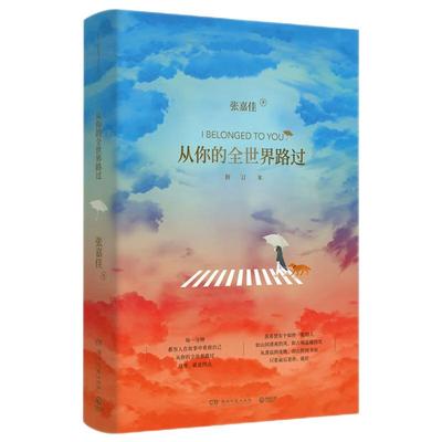 全世界路过修订本张嘉佳2019新书