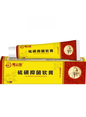 葛云医硫磺含量20%硫磺软膏20g/盒皮肤外用虱子螨虫疥虫温和护理