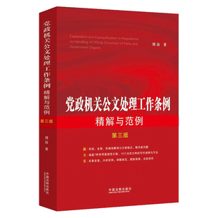 2024新 党政机关公文处理工作条例精解与范例 第四版 刘访 著 公文写作公文处理公文格式公务员 中国法治出版社 9787521641721