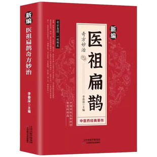新编医祖扁鹊奇方妙治彩色图解中医经典著作 扁鹊医书古方医药书籍 中医常见病验方选编中药材抓配草药单方特效处方名家扁鹊古方书