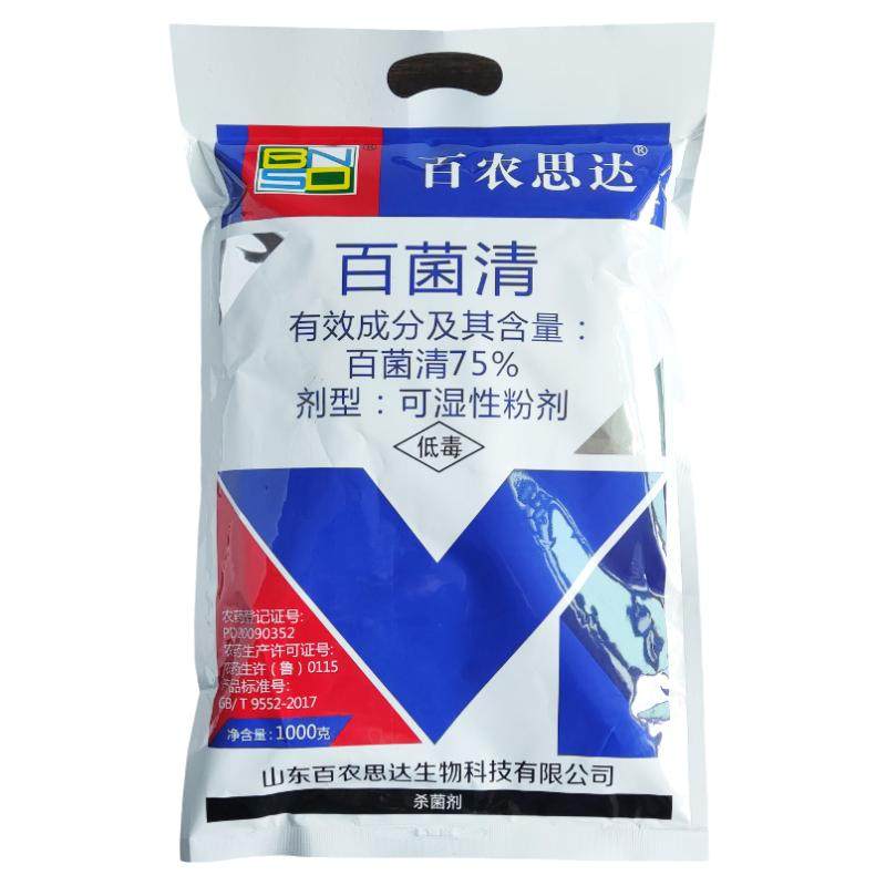 正品百农思达75%蓝色兰色百菌清1000g百菌青白粉病霜霉病杀菌剂