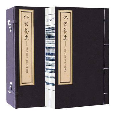 佛家养生全套1函2册善品堂