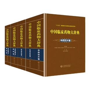 中国临床药物大辞典中药成方制剂卷+化学药卷+中药饮片卷 中药成方制剂卷上下两卷中药大辞典中国医学生临床技能指南 医药类工具书
