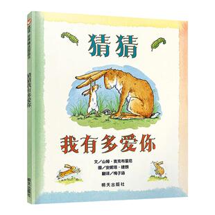 明天出版社猜猜我有多爱你绘本一年级下册课外书必读老师推荐正版阅读非注音硬壳图画书幼儿园大中小班宝宝3-4-5-6岁入学前畅销读