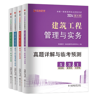 优路教育备考2026年一级建造师历年真题库试卷2025一建习题建筑市政机电公路水利实务考试教材习题集刷题26试题资料练习题必刷题押