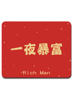 鼠标垫发财文字护腕垫支持定制