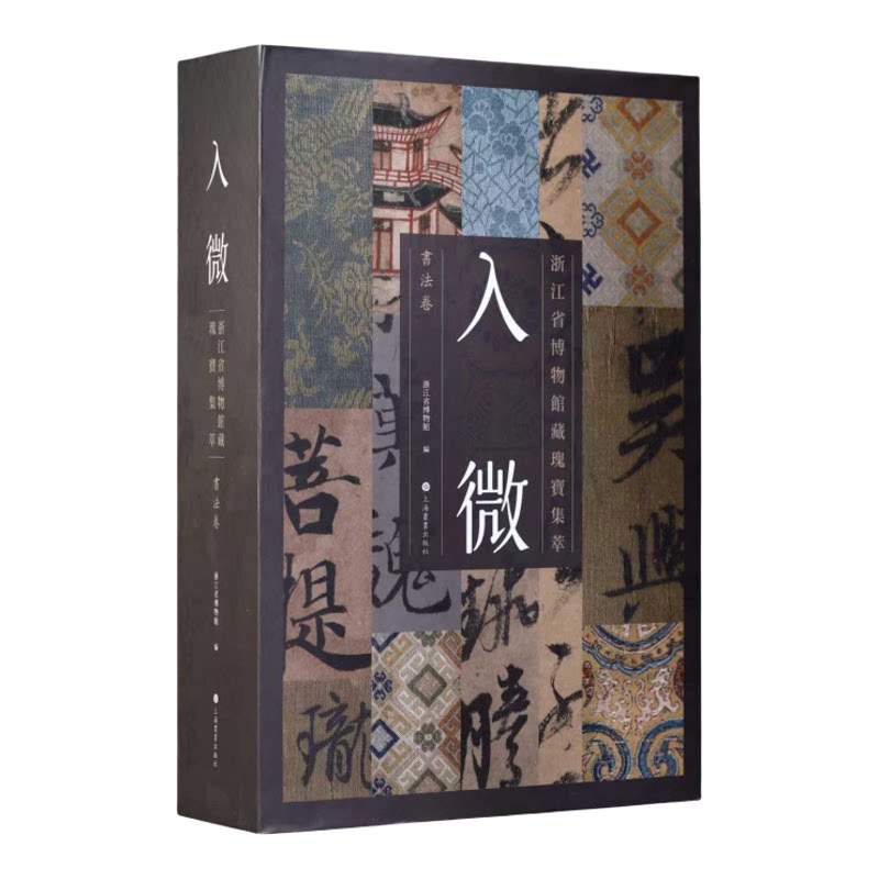 浙江省博物館藏瑰寶集萃書法卷