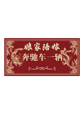 娘家陪嫁展示手举牌定制