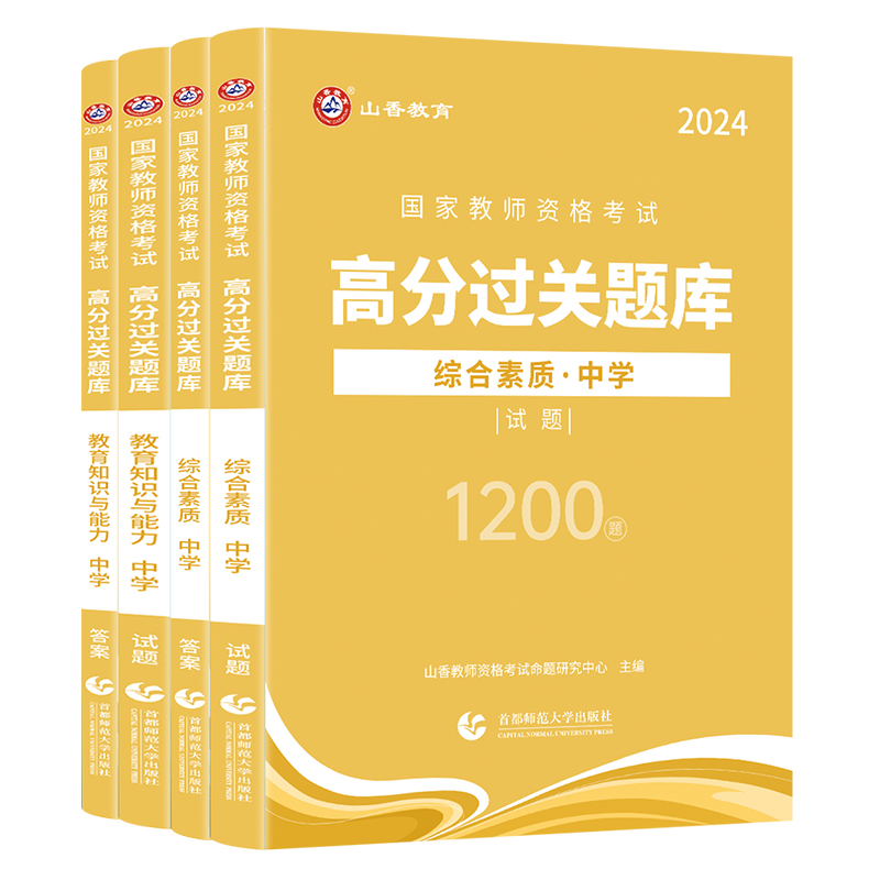 山香2024教师资格证过关必刷题库中学综合素质教育知识与能力高分题库中学通用