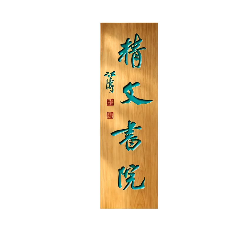 书院定制实木门头开业字匾刻字招牌定做广告牌门牌定制展示牌匾额
