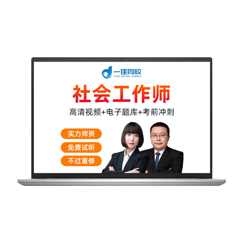 2026年社会工作师初级中级视频助理社会工作者考试课件网课题库