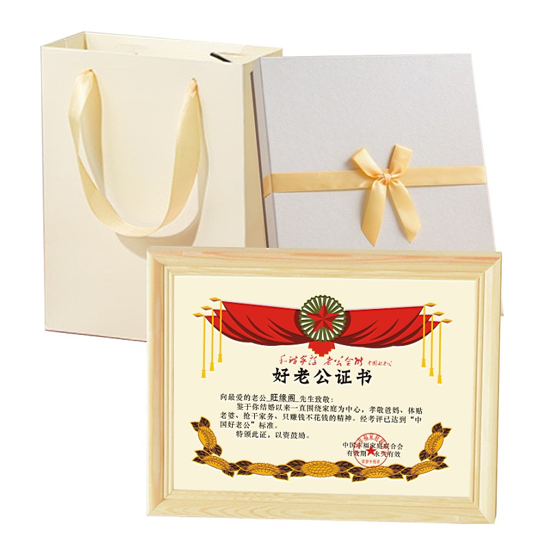 好老公证书丈夫创意个性奖状定制夫君老婆爱情侣节生日相框礼物盒