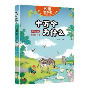 悦读整本书 快乐读书吧系列四年级下册fb十万个为什么弘丰编生活天文地理绚丽多彩知识世界适合小学生阅读课外书故事书青岛出版社