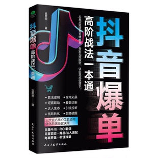 抖音爆单高阶战法一本通正版 三大官方核心工具协同优化抖店经营决策 覆盖抖音电商运营全链路 新媒体达人电商运营畅销书籍排行榜