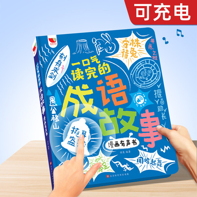 儿童成语故事点读书发声早教学习机益智有声玩具8会说话3岁以上