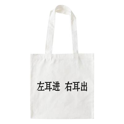 左耳进右耳出帆布包在宇间工作室
