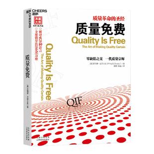 【湛庐旗舰店】质量免费:质量革命的圣经 被译成25种语言 改进产品质量 质量管理企业商业经营管理书籍 出版社正版包邮