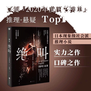 【当当网】绝叫 叶真中显著作 长达四十年的恶女编年史日本文学社会派推理小说 同名日剧绝叫原著小说搭恶女的告白/失控的照护blue