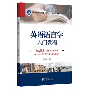 英语语言学入门教程/杨仙菊/浙江省普通高校新形态教材/浙江大学出版社