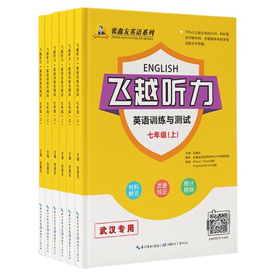 武汉专版！初中飞越听力阅读英语
