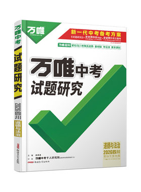 万唯中考试题研究四川道法