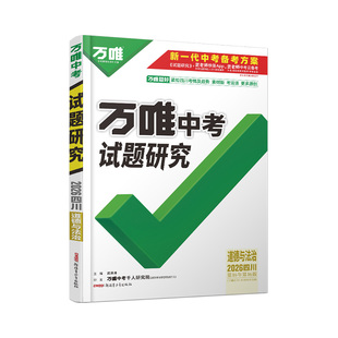 2026四川道法万唯中考试题研究初三一轮二轮总复习资料全套九年级初三道法真题精选模拟题训练历年中考试卷辅导资料万维教育旗舰店