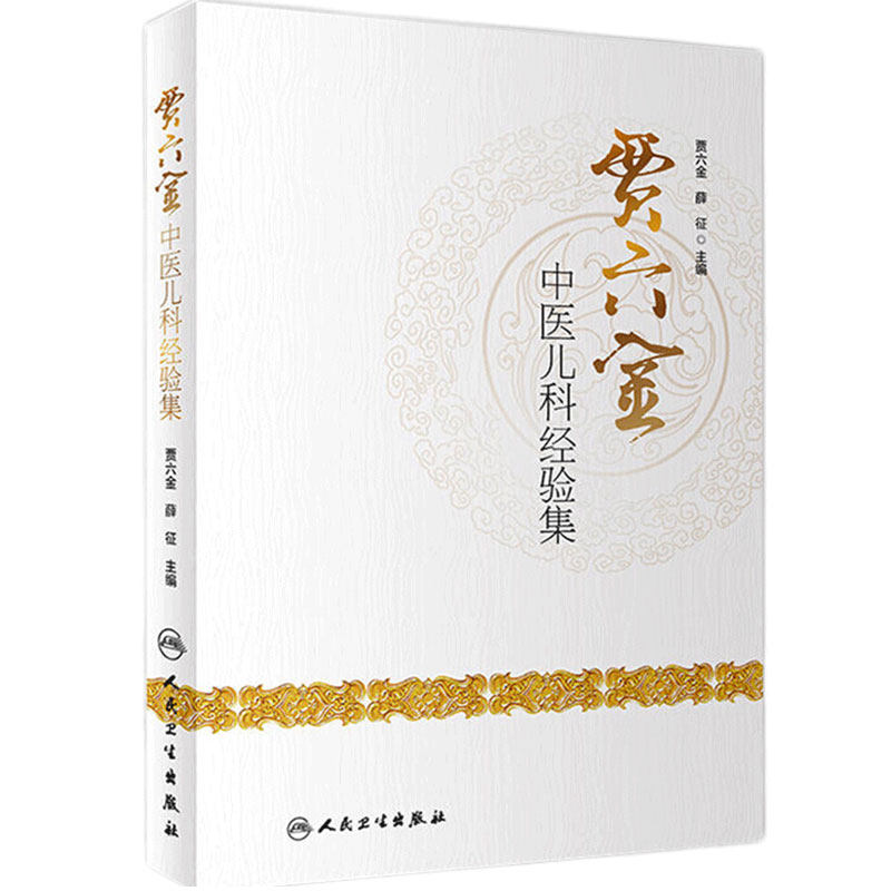 贾六金中医儿科经验集 全国老中医药儿科学 中医临床学术思想诊治经验 山西小儿王贾六金 薛征 主编 人民卫生出版社 9787117275286
