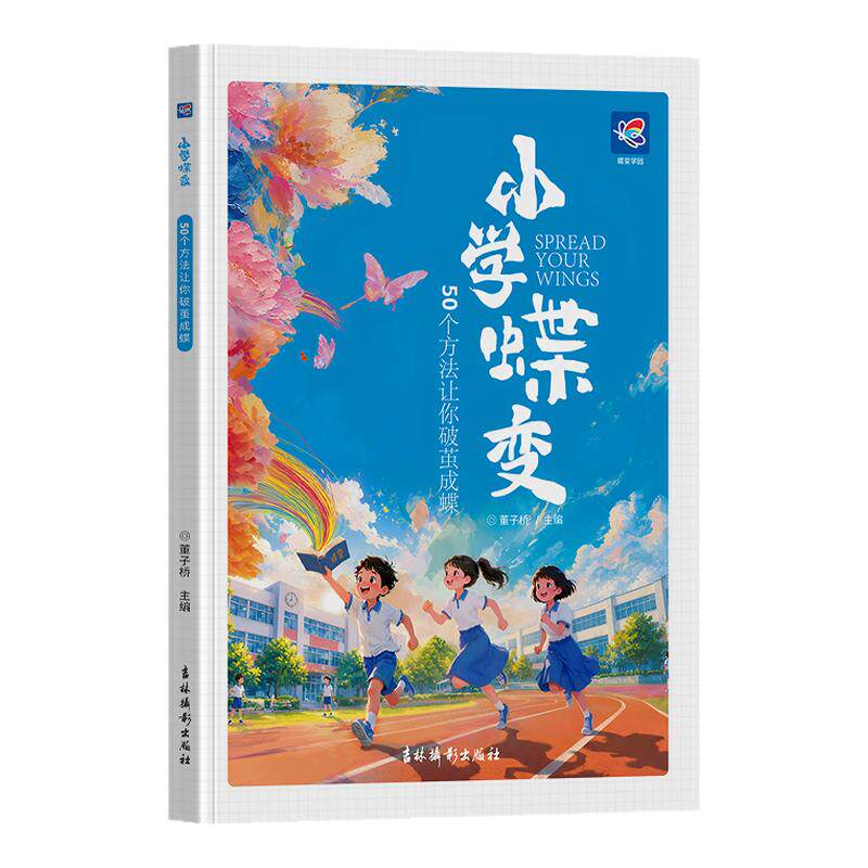 2027蝶变学园小学蝶变50个方法让你破茧成蝶 八大成长难题全覆盖一本书解决多方面问题 漫画剧场开篇 亲子共读设计双向成长