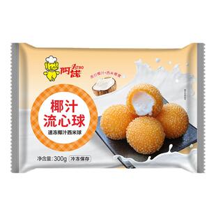 阿诺椰汁流心球300克10个速冻椰汁西米球奶茶甜品半成品油炸小吃