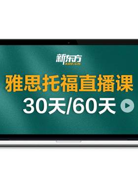 新东方旗舰店雅思托福网课听力阅读口语课30/60天直播课