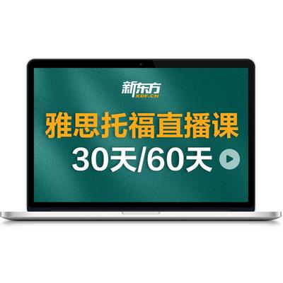 【直营】新东方在线雅思托福网课口语课30天/60天直播一对一课程