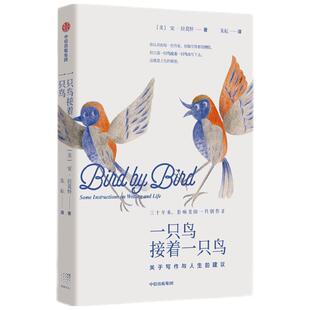 一只鸟接着一只鸟 关于写作与人生的建议 安拉莫特著 同主题TED演讲视频超六百万点击 写作瓶颈 写作技巧 写作日常 克服写作障碍