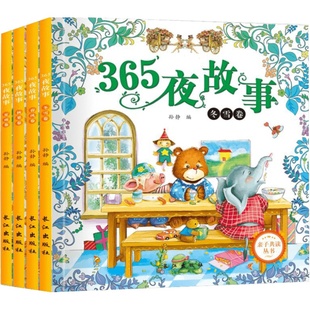 【新华文轩】365夜故事春夏秋冬卷全4册0-3-5-6岁亲子共读幼儿园宝宝一年级注音版宝宝5分钟睡前故事书幼儿童话早教启蒙图画书绘本