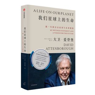 【文津奖推荐】【张辰亮推荐】我们星球上的生命我一生的目击证词与未来憧憬 大卫爱登堡爵士著 刘华杰苗德岁姬十三推荐可持续发展
