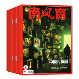 【AI泡沫/新山海情】南风窗杂志2026年1/2月1-4期 初/高中生时政新闻热点实时看天下特别关注中国新闻周刊订阅时事资料L非2024过刊