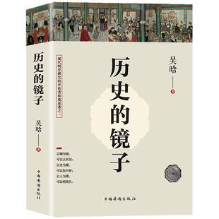 历史的镜子正版图书籍中国华侨出版社吴晗著中国近现代史9787511381897
