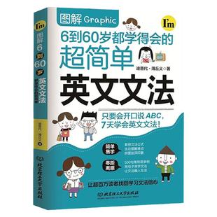 图解6到60岁都学得会的超简单英文文法小学初中高中英语语法新思维语法英语语法教程零基础学好英语语法入门实用英语语法专项训练