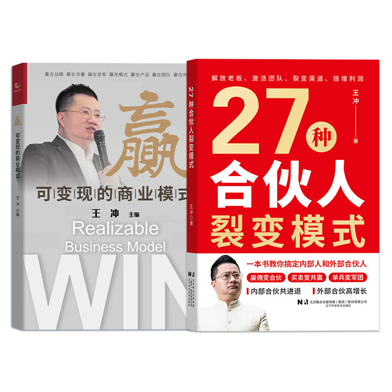 王冲新书27种合伙人裂变模式