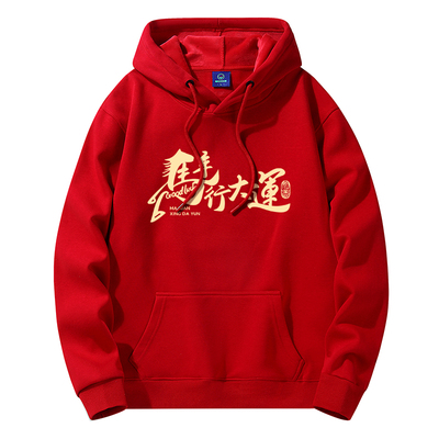 马年本命年红色卫衣男女加绒连帽新年年会广告衫定制logo套头帽衫